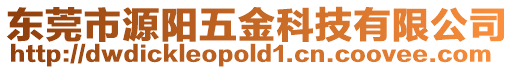 東莞市源陽五金科技有限公司