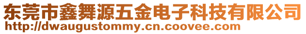 東莞市鑫舞源五金電子科技有限公司