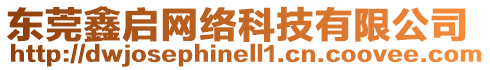 東莞鑫啟網(wǎng)絡(luò)科技有限公司