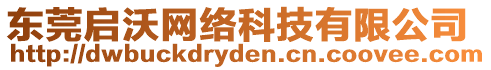 東莞啟沃網絡科技有限公司