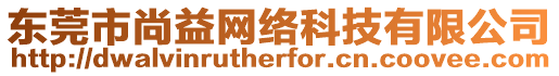 東莞市尚益網絡科技有限公司