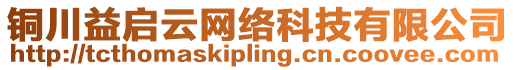 銅川益啟云網(wǎng)絡(luò)科技有限公司