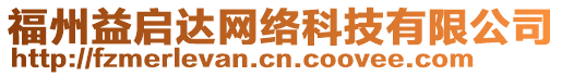 福州益啟達網絡科技有限公司