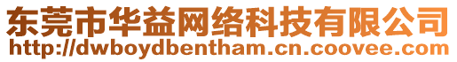 東莞市華益網絡科技有限公司