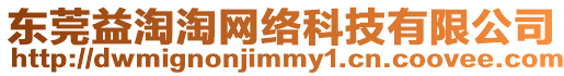東莞益淘淘網絡科技有限公司