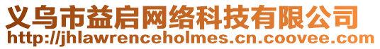 義烏市益啟網絡科技有限公司