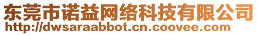 東莞市諾益網絡科技有限公司