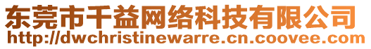 東莞市千益網絡科技有限公司