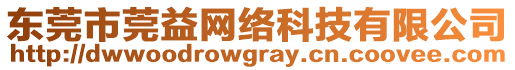 東莞市莞益網絡科技有限公司
