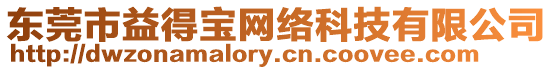 東莞市益得寶網(wǎng)絡(luò)科技有限公司
