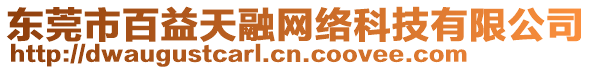 東莞市百益天融網(wǎng)絡(luò)科技有限公司