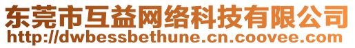 東莞市互益網(wǎng)絡(luò)科技有限公司