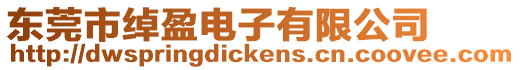 東莞市綽盈電子有限公司