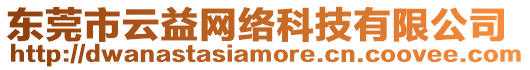 東莞市云益網(wǎng)絡(luò)科技有限公司