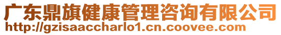 廣東鼎旗健康管理咨詢有限公司
