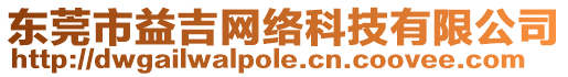 東莞市益吉網絡科技有限公司