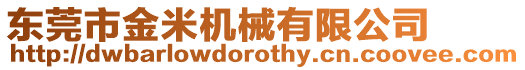 東莞市金米機(jī)械有限公司