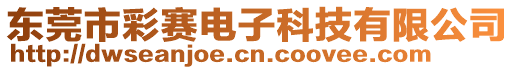 東莞市彩賽電子科技有限公司