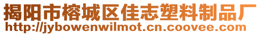 揭陽市榕城區佳志塑料制品廠