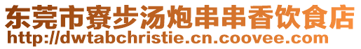 東莞市寮步湯炮串串香飲食店