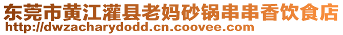 東莞市黃江灌縣老媽砂鍋串串香飲食店