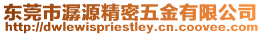 東莞市潺源精密五金有限公司