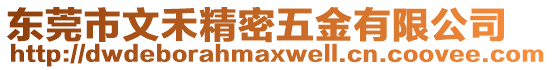 東莞市文禾精密五金有限公司