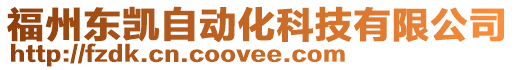 福州東凱自動化科技有限公司