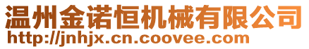 溫州金諾恒機(jī)械有限公司