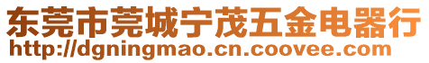 東莞市莞城寧茂五金電器行