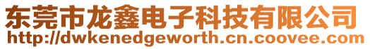 東莞市龍?chǎng)坞娮涌萍加邢薰? style=