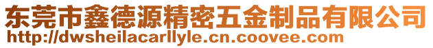 東莞市鑫德源精密五金制品有限公司