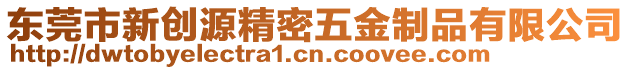 東莞市新創源精密五金制品有限公司