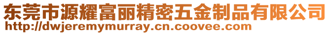 東莞市源耀富麗精密五金制品有限公司