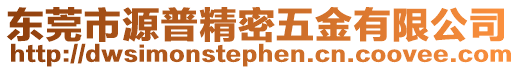東莞市源普精密五金有限公司