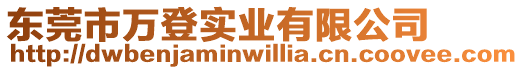 東莞市萬登實業有限公司
