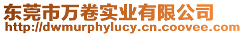 東莞市萬卷實業有限公司