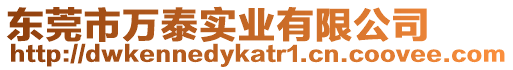 東莞市萬泰實業(yè)有限公司