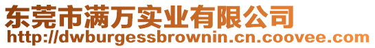 東莞市滿萬實業有限公司