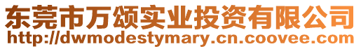 東莞市萬頌實業投資有限公司