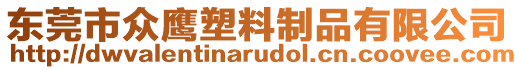 東莞市眾鷹塑料制品有限公司