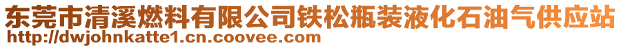 東莞市清溪燃料有限公司鐵松瓶裝液化石油氣供應站
