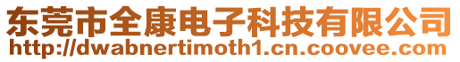 東莞市全康電子科技有限公司