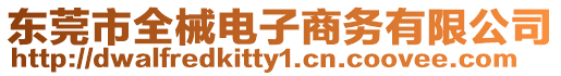 東莞市全械電子商務(wù)有限公司