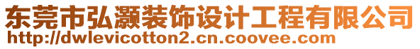 東莞市弘灝裝飾設計工程有限公司