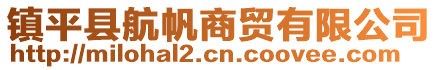 鎮(zhèn)平縣航帆商貿(mào)有限公司