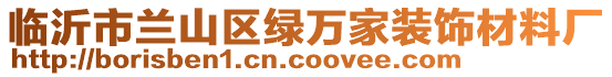 臨沂市蘭山區(qū)綠萬家裝飾材料廠