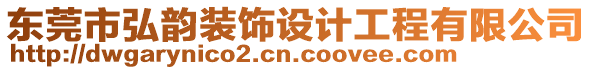 東莞市弘韻裝飾設(shè)計工程有限公司