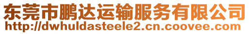 東莞市鵬達運輸服務有限公司