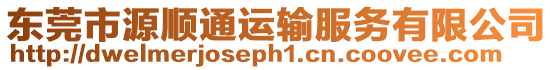 東莞市源順通運輸服務有限公司